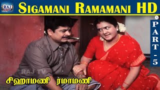 Sigamani Ramamani HD | Part - 05 | S. V. Shekhar | Urvashi | Manorama | Srividya | Visu | Raj Movies