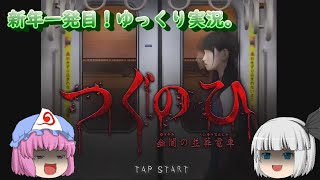 つぐのひ【幽闇の並葬列車】・ゆっくり実況