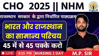 Rajasthan CHO 2025 | NHM 2025 | भारत और राजस्थान का सामान्य परिचय || GK Classes for #2 by M.P. SIR