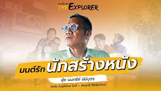 นนทรีย์ นิมิบุตร : มนต์รักนักสร้างหนัง | คนค้นฅน The Explorer