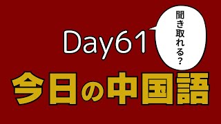 ✨毎週月・木更新✨今日の中国語【Day61】中国語聞き流し