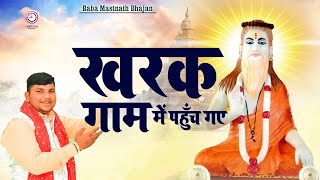 खरक गाम में पहुँच गए मेरे बाबा मस्तनाथ || Baba Mastnath Bhajan 2024 || बाबा मस्तनाथ भजन 2024 ||