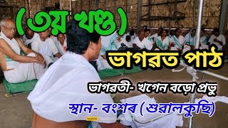 ভাগৱত প্ৰৱচন।। ৩য় খণ্ড।।ভাগৱতী- খগেন বড়ো প্ৰভু।। স্থান- বংশৰ (শুৱালকুছি), কামৰূপ।। #krishnaguru