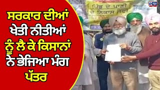 Sri Fatehgarh Sahib | ਕਿਸਾਨ ਆਗੂਆਂ ਨੇ ਭੇਜਿਆ ਮੰਗ ਪੱਤਰ | India News Punjab