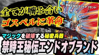 【天才現る】ゴスペルの『禁時王秘伝エンドオブランド』がマジックを破壊した話【デュエマ/デュエルマスターズ】