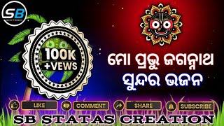 ମୋ ପ୍ରଭୁ ଜଗନ୍ନାଥ || odia new jagannath song || odia bhajana ||