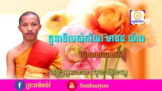 #តួនាទីភរិយាមាន ៥យ៉ាង#បរិយាយដោយភិក្ខុ យុន ស៊ុនហួ/san sochea/Buth savong