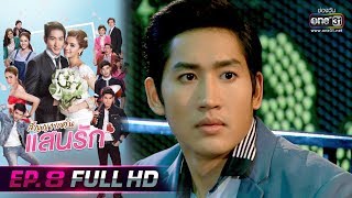 สัญญาแค้นแสนรัก | EP.8 (FULL HD) | 18 พ.ย. 62 | one31