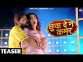 Chuwwa Dena Kamar (Official Teaser) Samar Singh | Shilpi Raj | New Bhojpuri Songs 2024 |