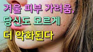 겨울 피부 가려움, 당신도 모르게 더 악화된다? │중년피부관리