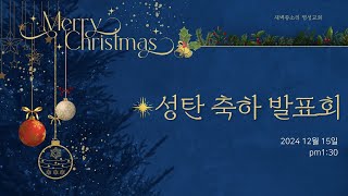 2024-12-15 성탄 축하 발표회(실시간: 13:30) | 새벽종소리 명성교회