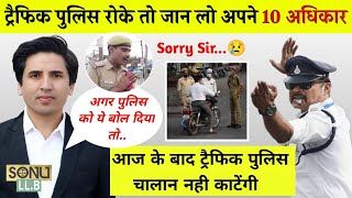 ट्रैफिक पुलिस परेशान करें तो जानिए अपने अधिकार Traffic Police Stop No Reason