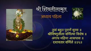 Shree Shivlilamrut | Adhyay Pahila | with subtitles | shravan mahina