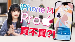 iPhone 14 Pro實機體驗：靈動島之外，全是細節？14到底值不值得買？｜大狸子切切裡