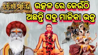 ଉତ୍କଳ ରେ ଅଛନ୍ତି କେତେ? ମାଳିକା ଭକ୍ତ |Aji ra malika bhakta |-#malikabachana