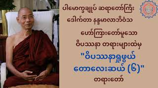 ဝိပဿနာရှုဖွယ် တောလေးဆယ် အပိုင်း (၆) တရားတော်