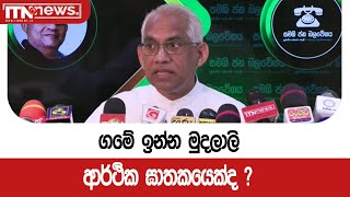 ගමේ ඉන්න මුදලාලි ආර්ථික ඝාතකයෙක්ද?