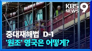 영국 “기업이 안전지침 만들되 처벌은 강력히” / KBS  2022.01.26.