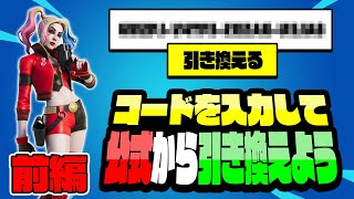 【前編】これがハーレイクインリバースの無料引き換えコードだ！【フォートナイト】