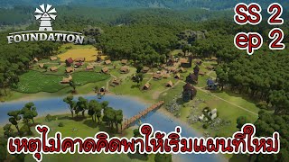 Foundation | 1.0 | SS 2 | ep 2 - เริ่มใหม่แต่ใจยังสู้