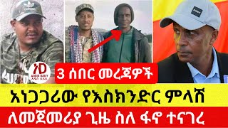 እስክንድር ስለ ፋኖ የሰጠው አነጋጋሪ ምላሽ  | ከመንግስት ጋር የታሰበው ድርድር - Ethiopia Daily News | Addis Daily