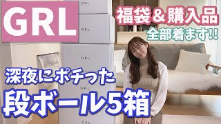 【GRL購入品】2021年福袋＆爆買い購入品｜好きなだけポチった結果