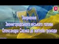 24 02 2022. Звернення Звенигородського міського голови Олександра Саєнка до жителів громади.