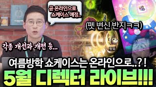 여름 쇼케이스는 온라인으로 진행!? 5월 디렉터 라이브 요약!! [메이플스토리]