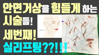 (※수술장면포함※) 안면거상을 힘들게 하는 시술들! 그 세번째 시간~ 실리프팅!!!