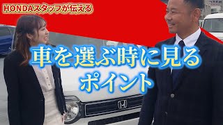 【みんな、どうしてる？】車を選ぶ時に見るポイント【HONDAスタッフがお伝えします!!】#honda #ホンダ #ホンダカーズ  #スタッフ  #car #nwgn #紹介 #神奈川