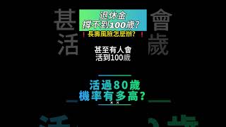 退休後的驚嚇：健康長壽，退休金撐不住100歲怎麼辦?😲💸長壽風險怎麼辦？(必看財務規劃技巧)|退休金規劃、長壽風險、預期壽命、財務規劃、退休生活、健康長壽、理財技巧