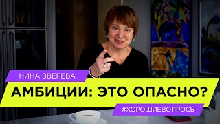 Амбиции: это опасно? | Нина Зверева #ХорошиеВопросы