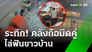 หนีระทึก! ชายคลั่งถือมีดคู่ไล่ฟันชาวบ้าน | 8 ต.ค. 67 | ข่าวเย็นไทยรัฐ