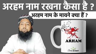 Arham Nam Rakhna Kaisa Hai | अरहम नाम रखना कैसा है | Arham Name Meaning In Hindi | #arham | #shorts