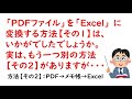 「pdfファイル」を「excel」に変換する方法【その１】pdf → word → excel 概要欄に、動画の中の説明文を掲載しています。あらかじめ、プリントアウトして、手元にご用意ください。