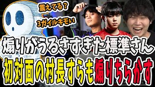 【スト6】TOP 2024 Autumn決勝戦で敗れ標準さんチームと戦うことになったドンさん！あまりにもうるさすぎた標準さんに爆笑【三人称/ドンピシャ/STREET FIGHTER 6/切り抜き】