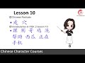 Chinese Character Courses | Lesson 25 | Single-component characters & Radicals