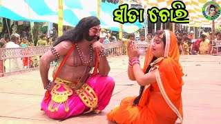 ସୀତା ଚୋରି  Sita Chori / Ch Tikarapada Ramayan / Master Susanta Chanda / Odia Ramayana Nataka