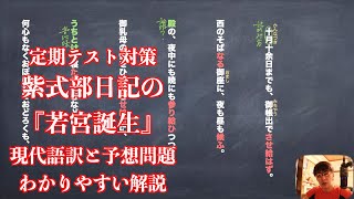 定期テスト対策紫式部日記の『若宮誕生』現代語訳と予想問題のわかりやすい解説