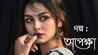 গল্প : অপেক্ষা | Bengali emotional audio Story | পাঠে :Sudipta Dobey Bera