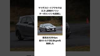 人生で初めて運転するクルマ　マツダ  アクセラに関する雑学　#shorts