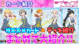 【ヴァイス】おすすめランキング!!注目カード紹介『ラブライブ！スーパースター!!』【ヴァイスシュヴァルツ】