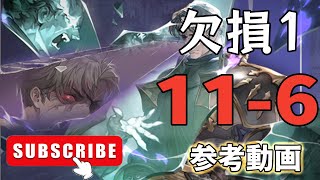 【Sword of Convallaria】愚者の旅路 破碎の刻 11-6 欠損1【参考動画】 【鈴蘭の剣】【鈴蘭之劍】