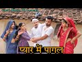 प्यार में पागल | Piyar Me Pagal | Bundeli Comedy Vinod Bhaiya Prajapati