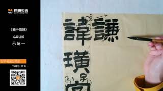 巨明書法雲課堂丨《鮮於璜碑》臨摹講解 Ju Ming Calligraphy Cloud Class Copying and Explanation of Xian Yu Huang Stele