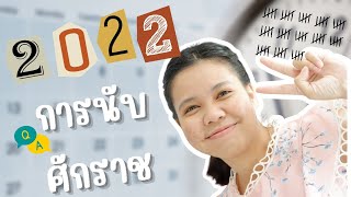 สื่อการสอน เรื่อง การนับศักราช