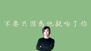 黃舒駿   【不要只因為他親吻了你】歌詞