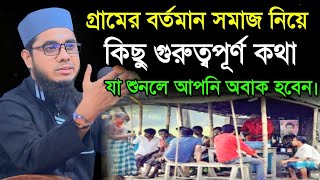 গ্রামের বর্তমান সমাজ নিয়ে কিছু গুরুত্বপূর্ণ কথা যা শুনলে আপনি অবাক হবেন shahidur rahman mahmudabadi