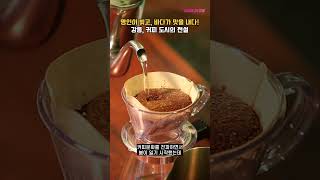 [메이드인강릉 #38] 강릉, 커피 도시의 전설☕