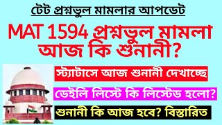 MAT 1594 প্রশ্নভুল মামলা শুনানী কি আজ হবে? TET wrong question case| MAT 1584 case update| TET 2014